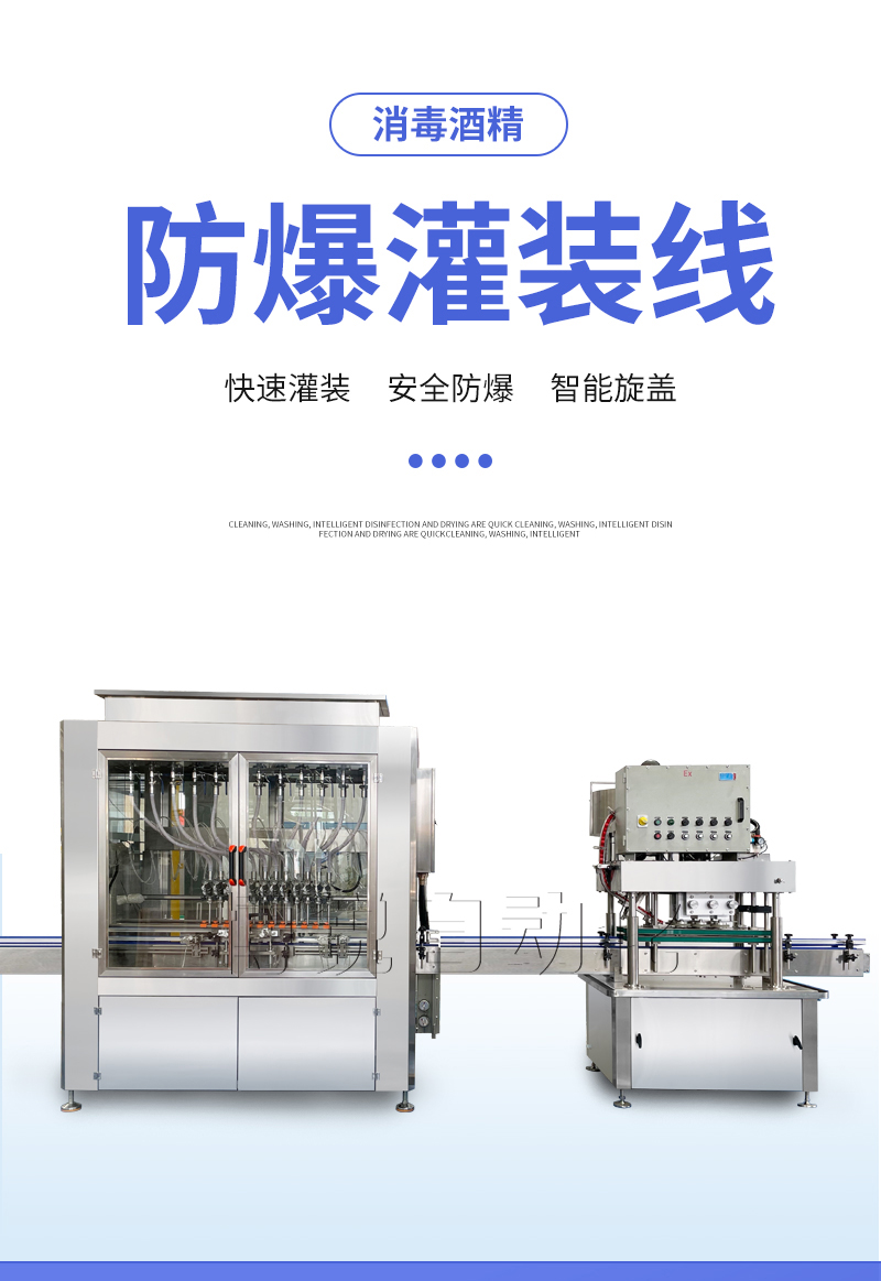 全自动防爆酒精灌装机